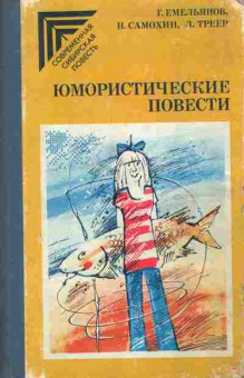 Книга Емельянов Г. Самохин Н. Треер Л. Юмористические повести, 11-5893, Баград.рф